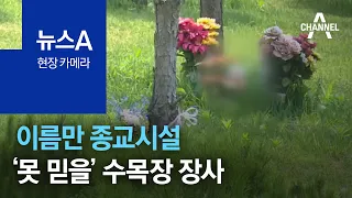 [현장 카메라]이름만 종교시설…‘못 믿을’ 수목장 장사 | 뉴스A