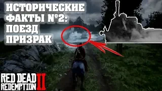 ИСТОРИЧЕСКИЕ ФАКТЫ RDR 2 #2: ПОЕЗД ПРИЗРАК  [ПАСХАЛКИ EASTER EGGS]