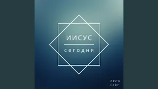 Иисус сегодня (live)