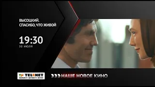 Смотрите в сети TELENET: 30.07 в 20:30 на «Наше новое кино» - «Высоцкий, спасибо, что живой!» 16+