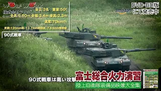 90式戦車とは？【陸上自衛隊装備品映像大全集】