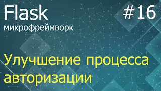 Flask #16: Улучшение процесса авторизации (Flask-Login)