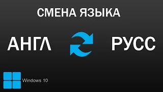 Изменить язык в Windows 10 с Английского на Русский