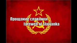 Прощание славянки / farewell of slavianka instrumental 1hour