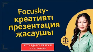 Креативті анимациялық слайд жасау. Focusky.