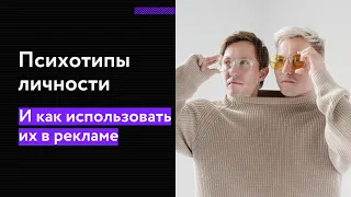 Как характер человека влияет на восприятие рекламы