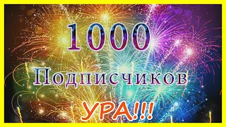 💖УРА!!💖У Нас 1000 Подписчиков!💖СПАСИБО ВАМ!💖We have 1000 Subscribers!💖THANK YOU!💖Mir na Ladoni 2020💖