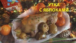 УТКА С ЯБЛОКАМИ I УТКА НА НОВОГОДНИЙ СТОЛ