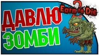 РАЗДАВИЛ ЗОМБИ - Earn to Die 2