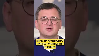 Цілий Міністр Кулеба базує🇺🇦! Шана!