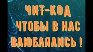 ДУЙКО© Заклиниание чит код чтобы в вас влюблялись . @Дуйко . @Андрей Дуйко @DuikoAndri