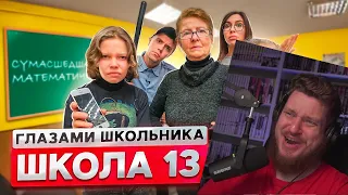 От первого лица: Школа 2! УЧИТЕЛЬ РАЗБИЛ АЙФОН на УРОКЕ! СУМАСШЕДШАЯ МАТЕМАТИЧКА | РЕАКЦИЯ