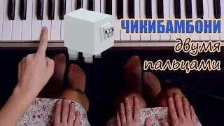 ЧИКИБАМБОНИ - Amy Leeman / ЛЕГКО ДВУМЯ ПАЛЬЦАМИ на пианино + текст