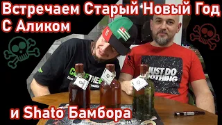 Встречаем Старый Новый Год (2021). Пробуем Бамбору