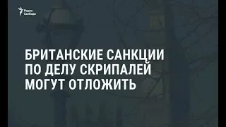 Британские санкции по делу Скрипалей могу отложить / Новости