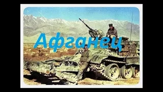 Крутой фильм про войну в Афганистане " АФГАНЕЦ ", ВОЕННЫЕ