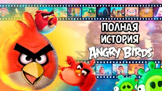 Полная История Angry Birds