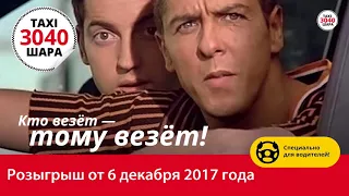 Такси 3040 ШАРА! Акция для водителей! Розыгрыш призов 6 декабря  2017 года