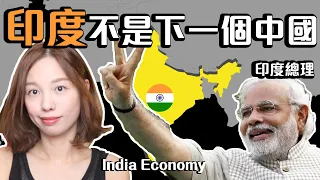 India Is NOT the next China 🇮🇳 #IndiaEconomy