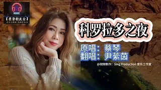 科罗拉多之夜  原唱 ：蔡琴  - 翻唱： 尹䔝茵