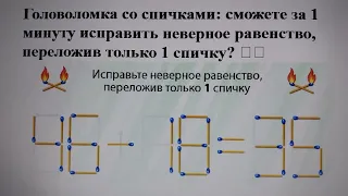 Головоломка со спичками: сможете за 1 минуту исправить неверное равенство, переложив только 1 спичку