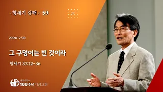 #창세기강해 59/60_창세기 37:12-36 "그 구덩이는 빈 것이라" (설교 : 이재철)