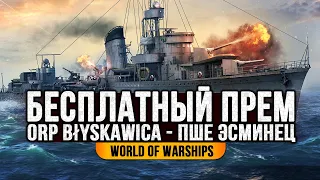 ✔️ БЕСПЛАТНЫЙ ПРЕМ 👍 BLYSCAWICA ЗА УГОЛЬ World of Warships