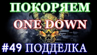 PAYDAY 2 покоряем ONE DOWN #49 ПОДДЕЛКА