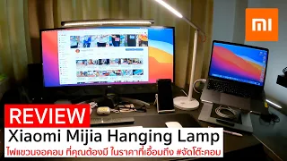 Review รีวิว Xiaomi mijia Monitor Hanging Lamp Light Bar ไฟแขวนจอคอม #จัดโต๊ะคอม - My VLOG EP.19