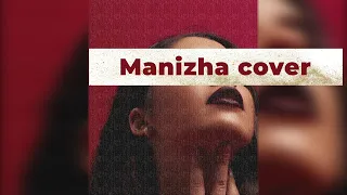 Manizha - Держи меня, земля (cover by Veya) 2020 0+