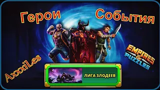 Герои события Лига Злодеев. Первый взгляд на новых героев. Empires and puzzles.