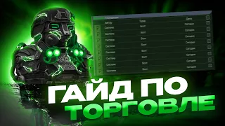 ✅ КАК ЗАРАБАТЫВАТЬ НА ТОРГОВЛЕ!?  💸 STALCRAFT - СТАЛКРАФТ