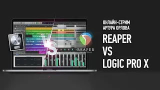 Reaper vs Logic Pro X. Артур Орлов