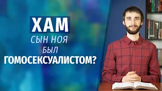 Хам, сын Ноя был гомосексуалистом? Грех Хама в книге Бытие