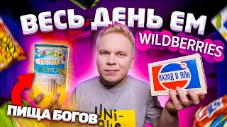 Весь день ем продукты WILDBERRIES! / Самая ДОРОГАЯ Доставка продуктов / Пища БОГОВ, Назад в 90-е