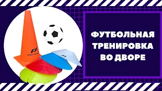 Футбол. Футбольная тренировка. Тренировка во дворе