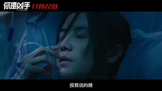 王千源 / 宋佳 / 冯远征 主演《你是凶手》 预告