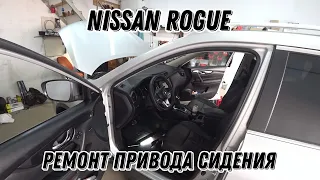 Nissan Rogue. Не работает регулировка сидения.