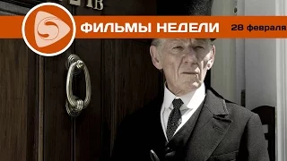 Что посмотреть? Лучшие фильмы недели (28 февраля 2016)