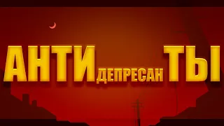 Ленинград feat. ST - Антидепрессанты