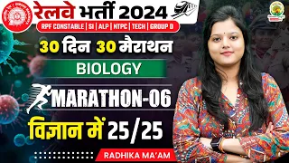 🔴Biology PYQ | Marathon 6 | 30 Din 30 Marathon | Railway Bharti 2024 | Radhika Mam | RG State Exams