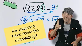 Как извлекать корни без калькулятора — посмотри и удиви учительницу