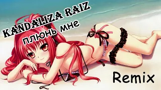 Kandaliza Raiz – плюнь мне (Remix by Roxigie (WhiteFire))