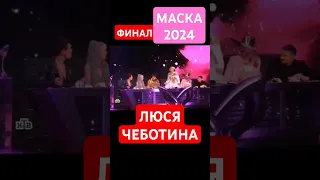 МАСКА ФИНАЛ 2024 БАБОЧКА ЛЮСЯ ЧЕБОТИНА #маска2024 #люсячеботина #премиярутв2024 #премиямузтв2024