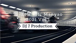 DJ7 manyao 全粤 2021 vol 1 『 Robert Zai x 笑看风云 x 光辉岁月 』慢摇 抖音 蹦迪 經典特製2021