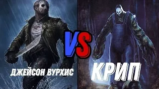 Джейсон Вурхиз VS Крип