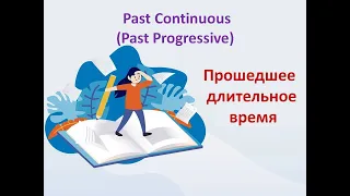 Past Continuous/Progressive. Прошедшее продолженное время в английском языке