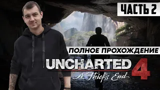 UNCHARTED 4: A THIEF'S END (ПОЛНОЕ ПРОХОЖДЕНИЕ) - ЧАСТЬ 2 | Путь воина #uncharted #стрим