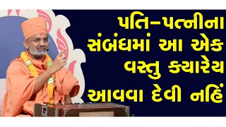 પતિ-પત્નીના સંબંધમાં આ એક વસ્તુ ક્યારેય આવી જોઇએ નહિ  By Satshri