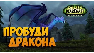 Пробудить дракона. WoW: Legion